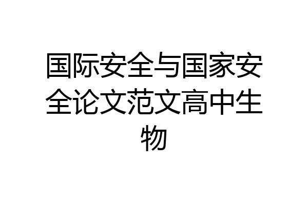 国际安全与国家安全论文范文高中生物