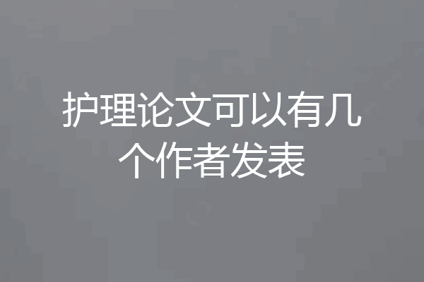 护理论文可以有几个作者发表