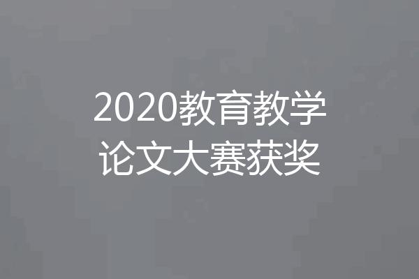 2020教育教学论文大赛获奖