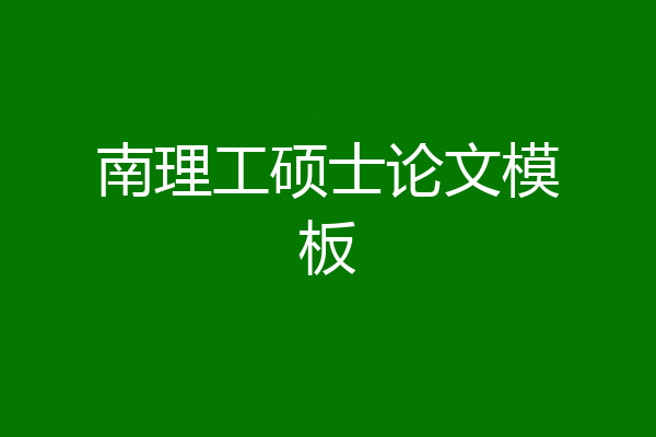 南理工硕士论文模板