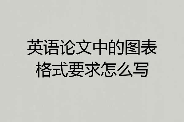 英语论文中的图表格式要求怎么写