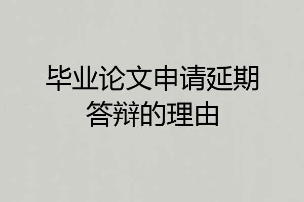 毕业论文申请延期答辩的理由