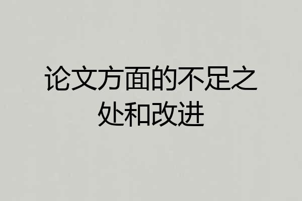 论文方面的不足之处和改进