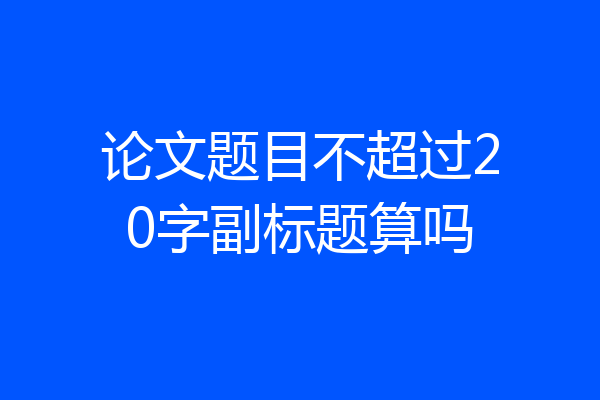 论文题目不超过20字副标题算吗