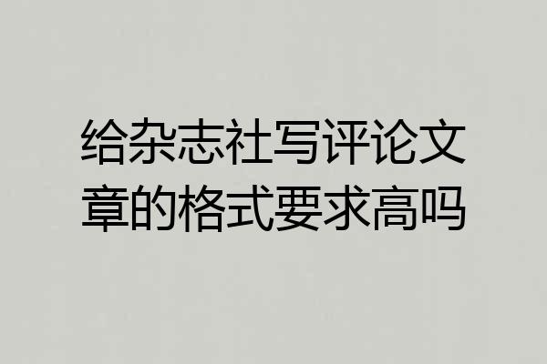 给杂志社写评论文章的格式要求高吗