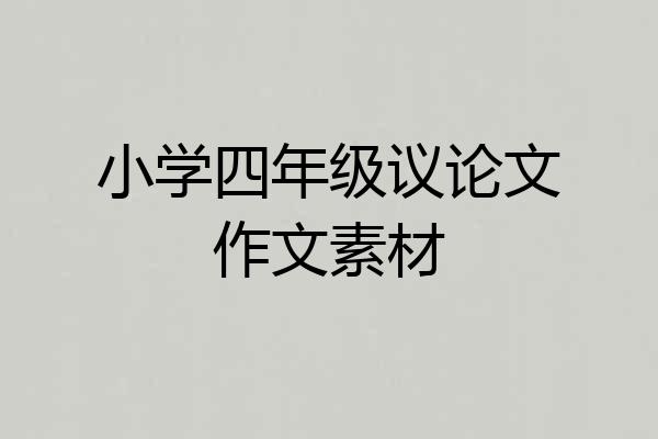 小学四年级议论文作文素材
