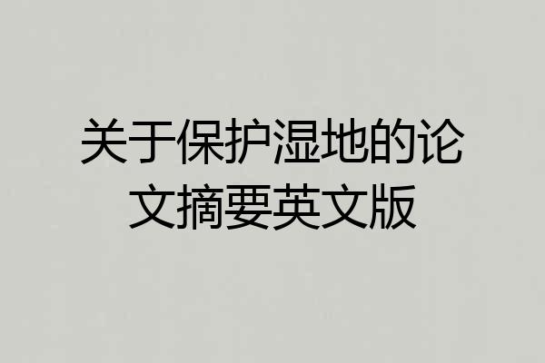 关于保护湿地的论文摘要英文版
