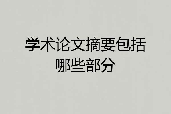 学术论文摘要包括哪些部分