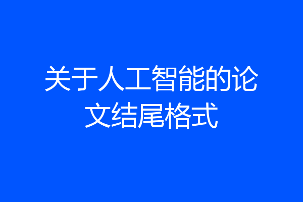 关于人工智能的论文结尾格式
