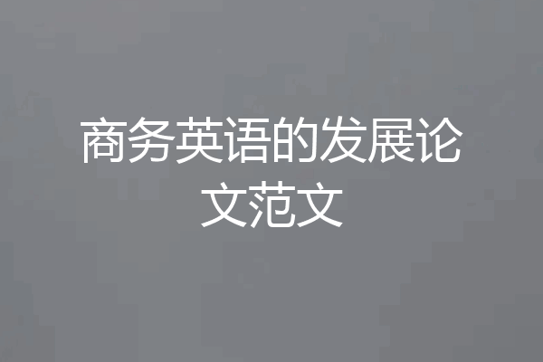 商务英语的发展论文范文