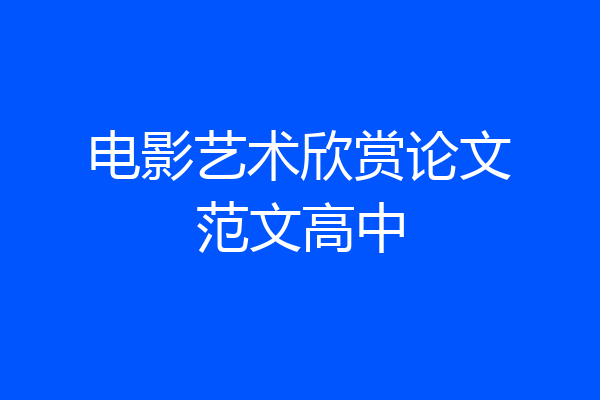 电影艺术欣赏论文范文高中