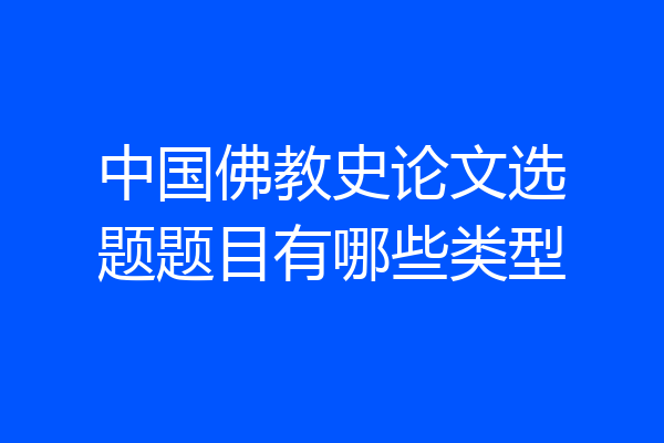 中国佛教史论文选题题目有哪些类型