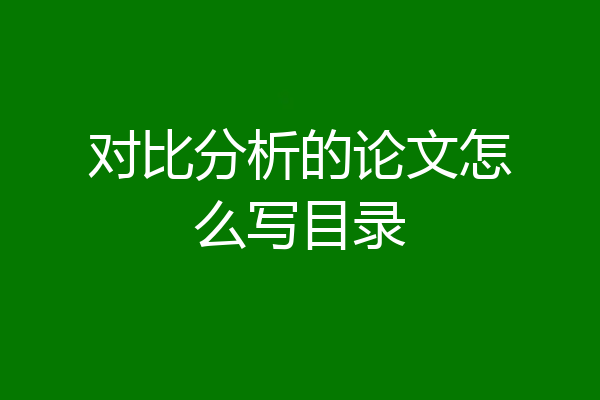 对比分析的论文怎么写目录