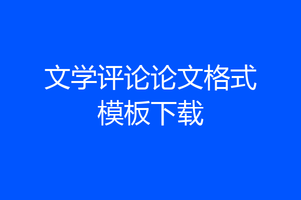 文学评论论文格式模板下载