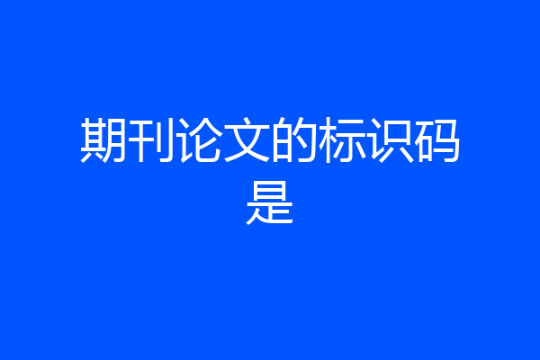 期刊论文的标识码是