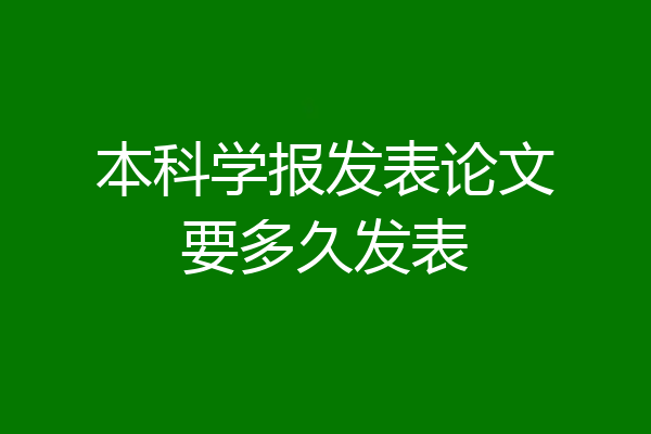 本科学报发表论文要多久发表