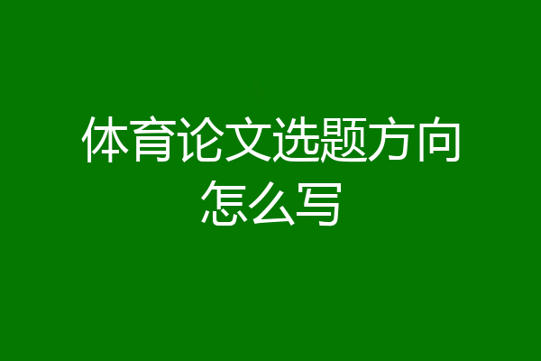 体育论文选题方向怎么写