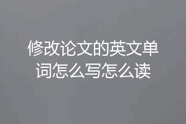 修改论文的英文单词怎么写怎么读