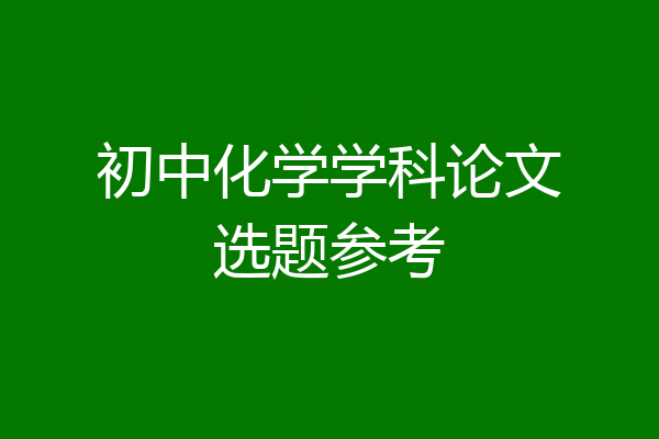初中化学学科论文选题参考