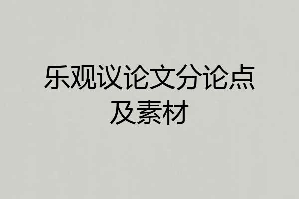 乐观议论文分论点及素材