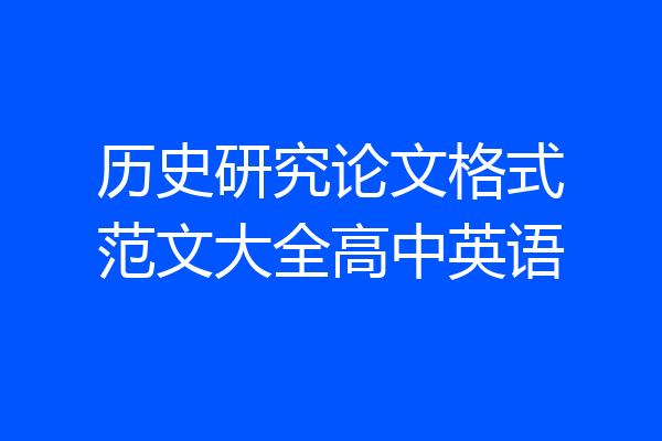 历史研究论文格式范文大全高中英语