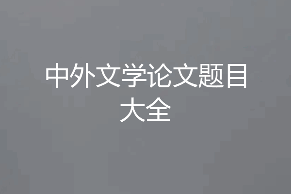 中外文学论文题目大全