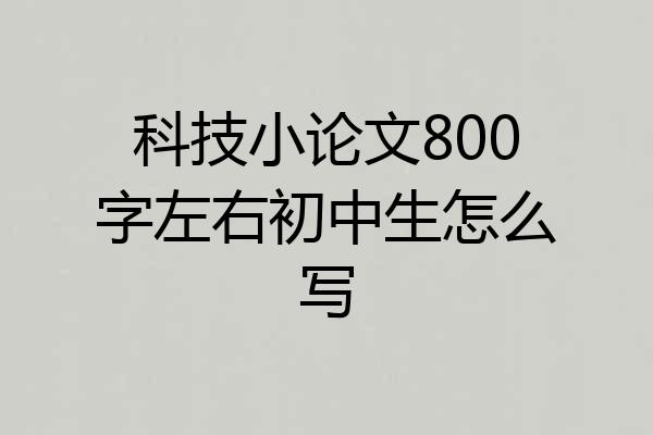 科技小论文800字左右初中生怎么写