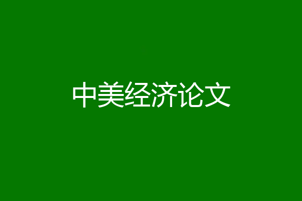 中美经济论文