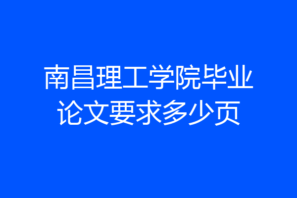 南昌理工学院毕业论文要求多少页