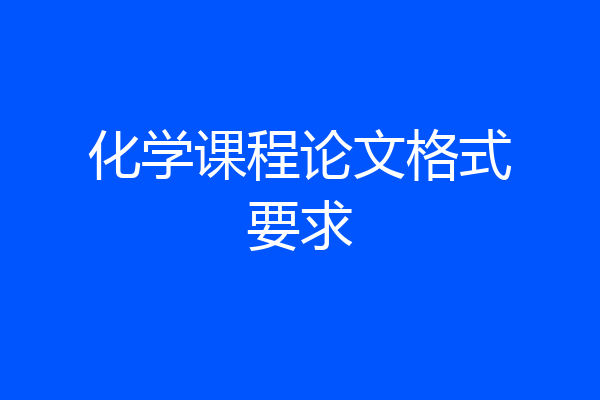 化学课程论文格式要求
