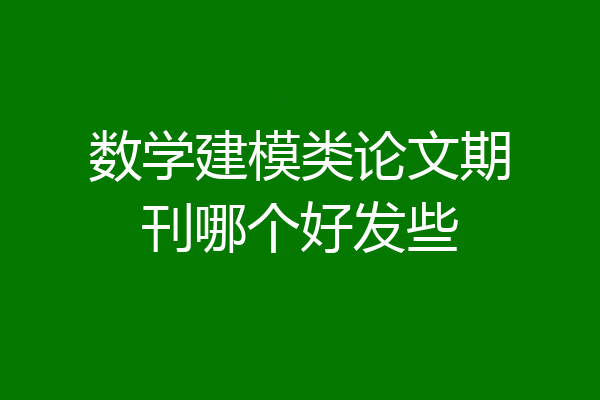 数学建模类论文期刊哪个好发些