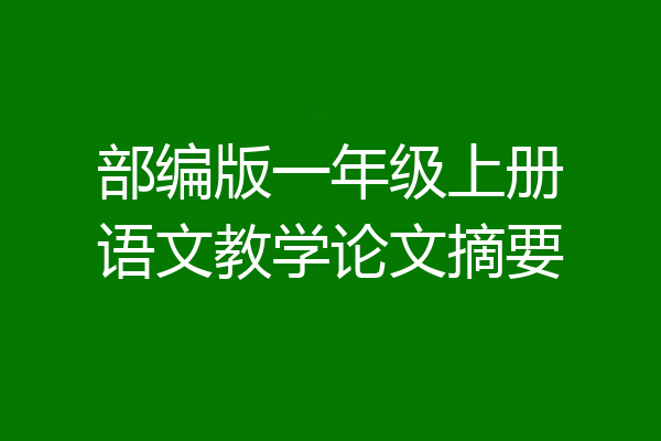 部编版一年级上册语文教学论文摘要