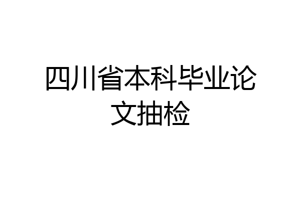 四川省本科毕业论文抽检