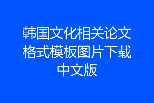 韩国文化相关论文格式模板图片下载中文版