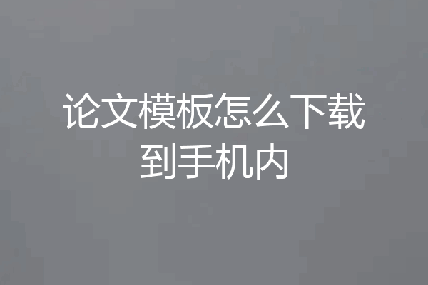 论文模板怎么下载到手机内