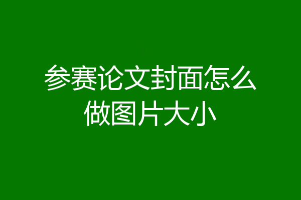 参赛论文封面怎么做图片大小