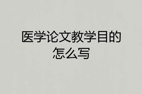 医学论文教学目的怎么写
