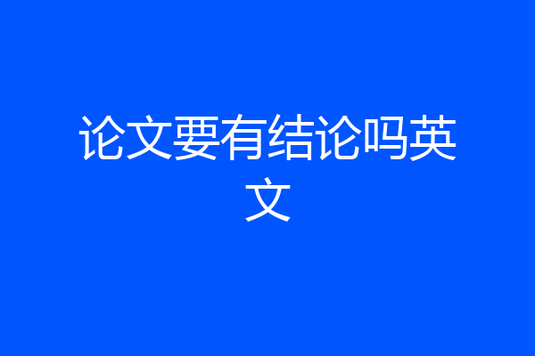 论文要有结论吗英文