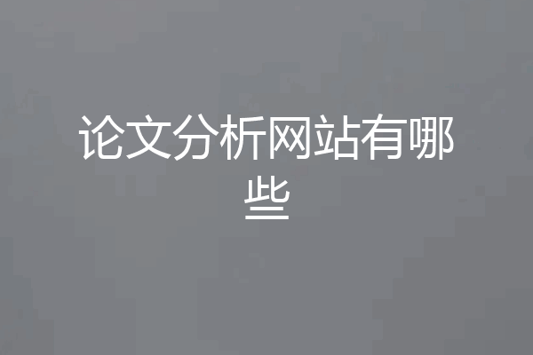 论文分析网站有哪些