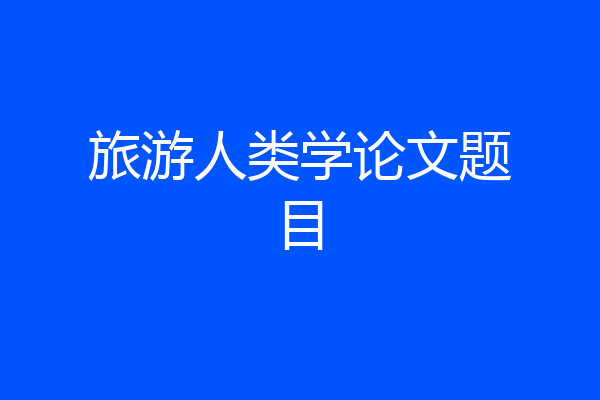 旅游人类学论文题目