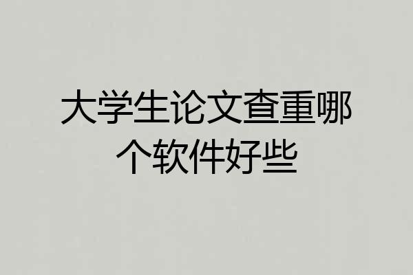 大学生论文查重哪个软件好些