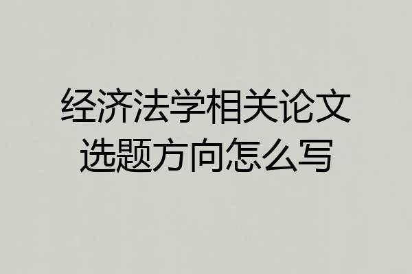 经济法学相关论文选题方向怎么写