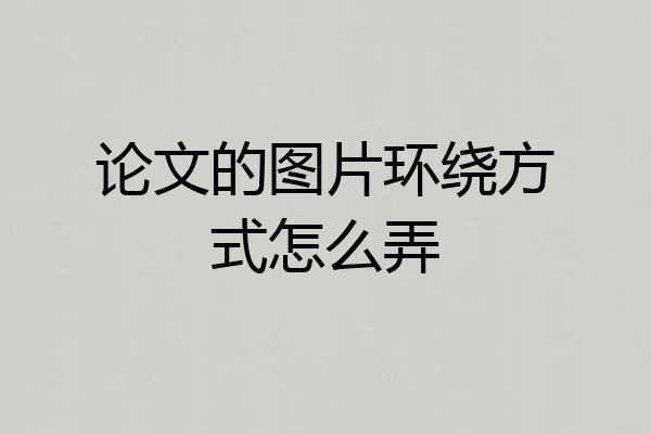 论文的图片环绕方式怎么弄