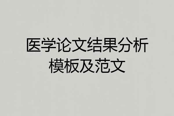 医学论文结果分析模板及范文