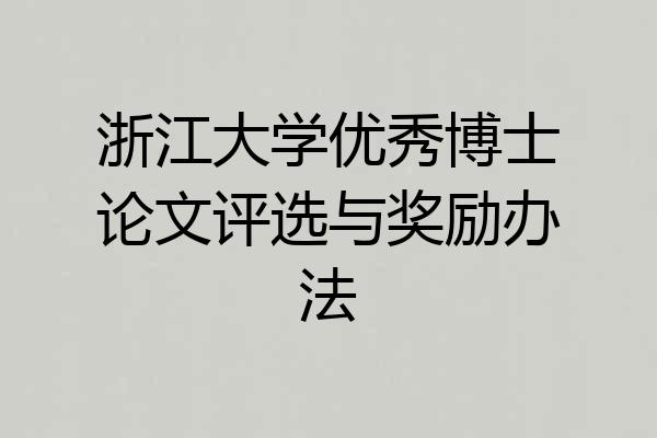 浙江大学优秀博士论文评选与奖励办法