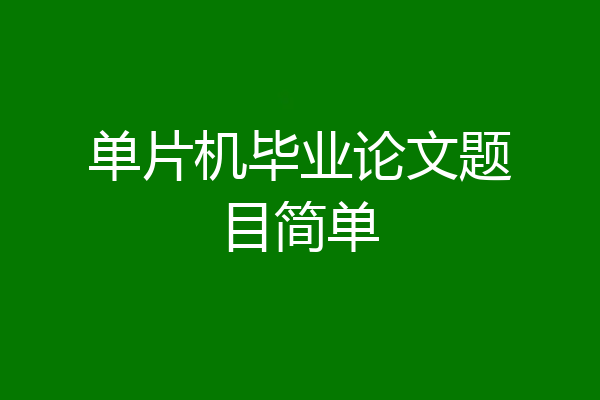 单片机毕业论文题目简单