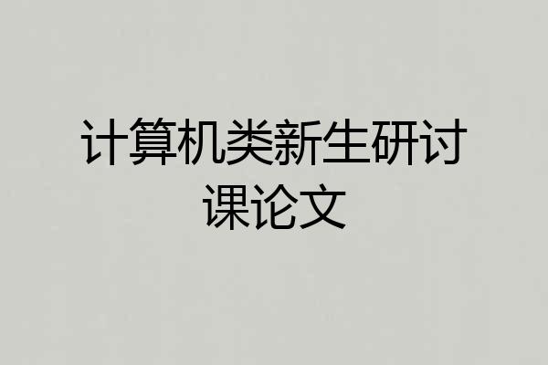 计算机类新生研讨课论文
