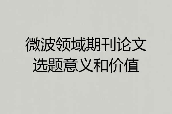 微波领域期刊论文选题意义和价值