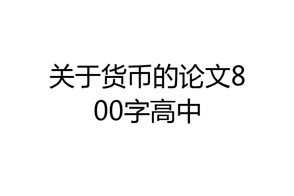关于货币的论文800字高中