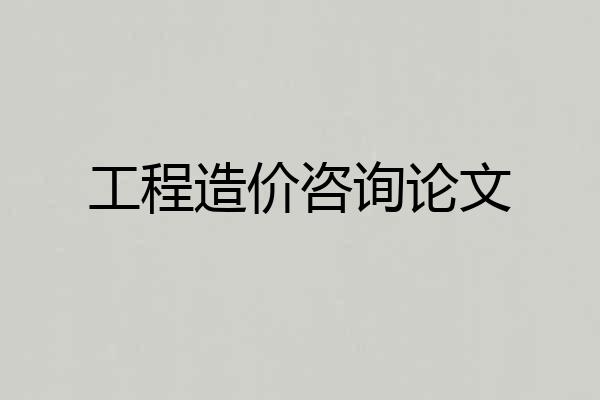 工程造价咨询论文